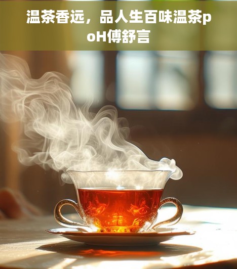 温茶香远，品人生百味温茶poH傅舒言